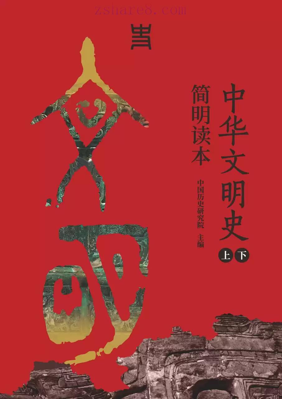 《中华文明史简明读本》（全二册）