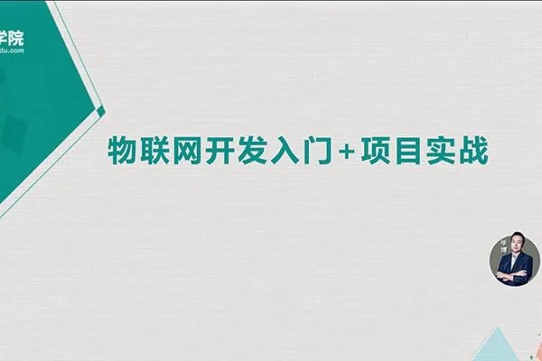 【麦子学院】物联网开发全套 - 带源码课件