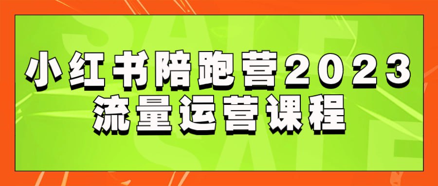 小红书陪跑营2023流量运营课程