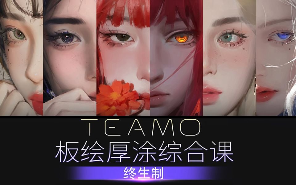 TEAMOO厚涂综合课