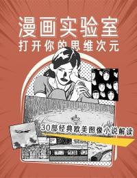 【完结】漫画实验室：打开你的思维次元