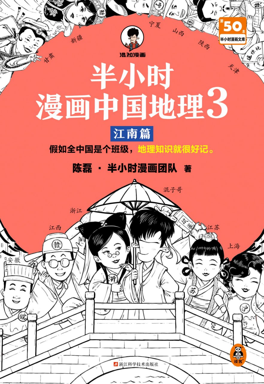 《半小时漫画中国地理3：江南篇》地理知识很好记