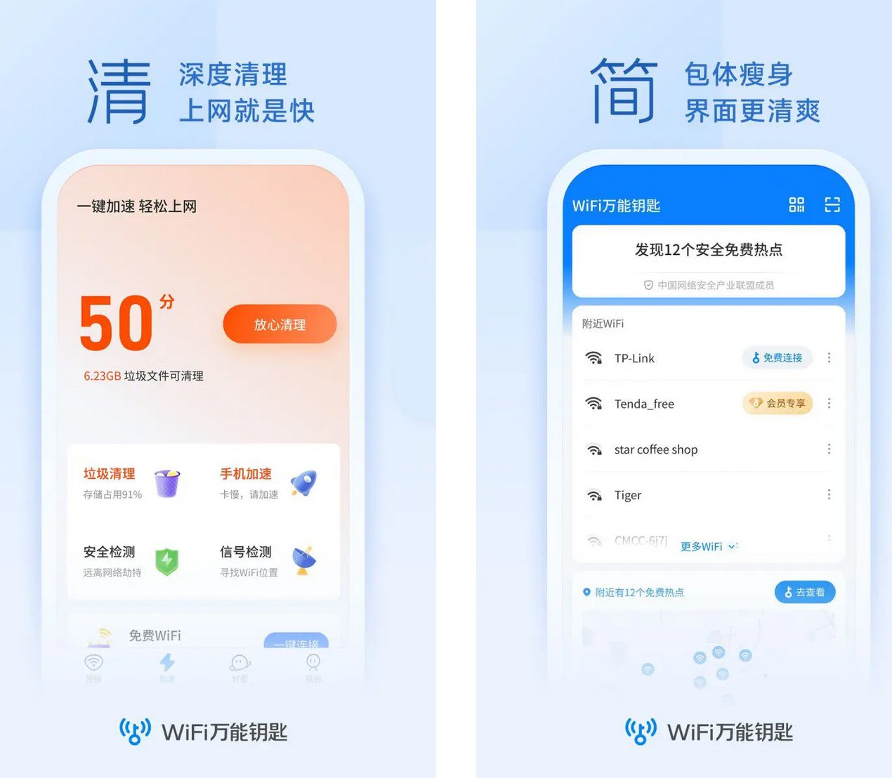 WiFi万能钥匙 v5.0.32极速版v6.8.23 去广告解锁会员版