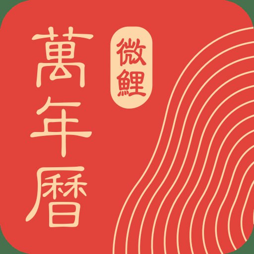 微鲤万年历 v9.2.0 原“中华万年历日历”，去广告解锁高级版