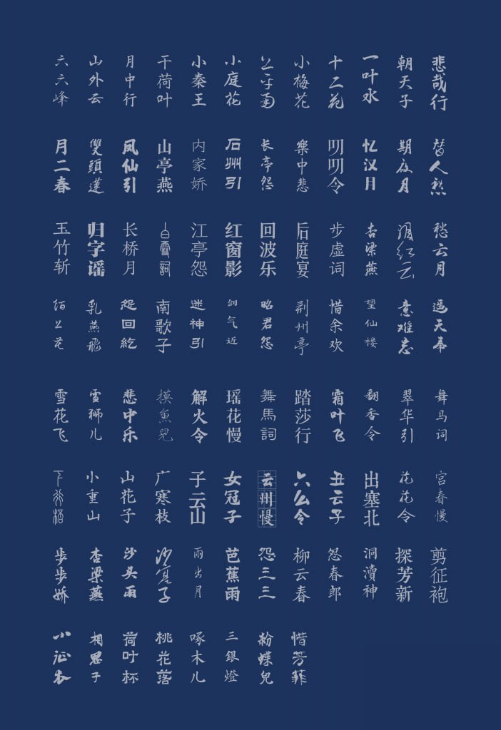 古韵中文字体素材合集