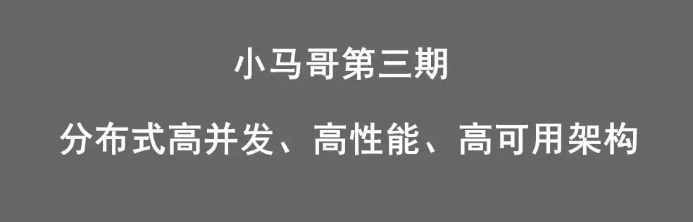 小马哥Java分布式架构训练营 - 第三期 分布式高并发、高性能、高可用架构