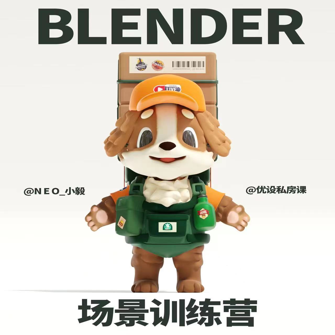 小毅36天Blender角色场景设计直播特训营（带笔记）