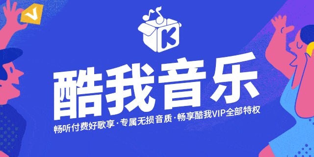 酷我音乐 v10.8.8.0车机版v6.4.2.20HD版v8.5.4.7手表版v1.3.4 去广告解锁会员版最新可用版