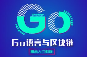 【黑马程序员】Go语言与区块链 - 带源码课件