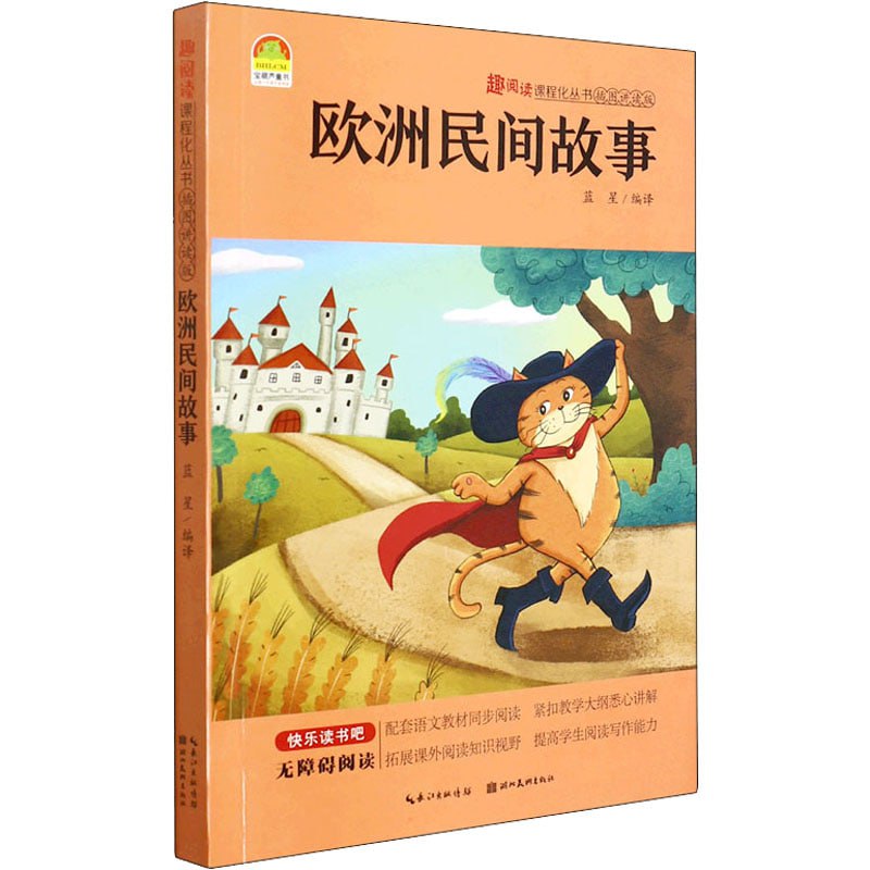 《欧洲民间故事》