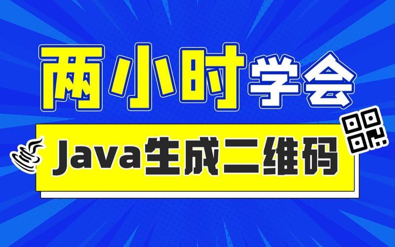 动力节点-2小时实战《Java二维码生成》项目 资料完整