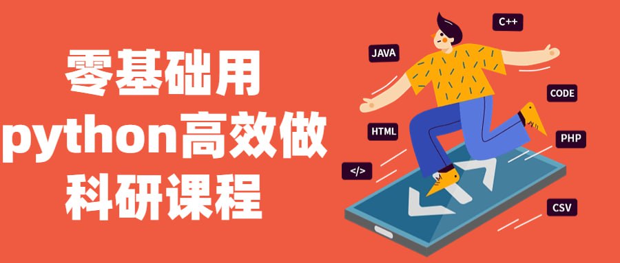 零基础用python高效做科研课程