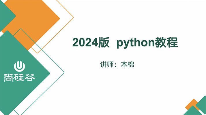 尚硅谷《2024版Python教程》（含完整资料）