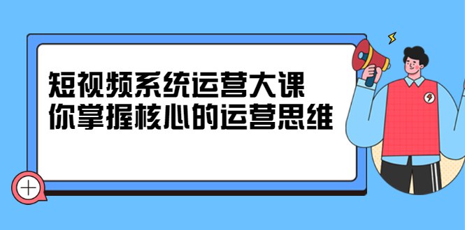 休斯短视频系统运营大课