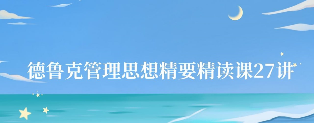 夏鹏《德鲁克管理思想精要精读课》