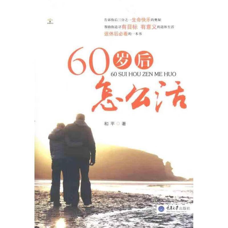 60岁后怎么活