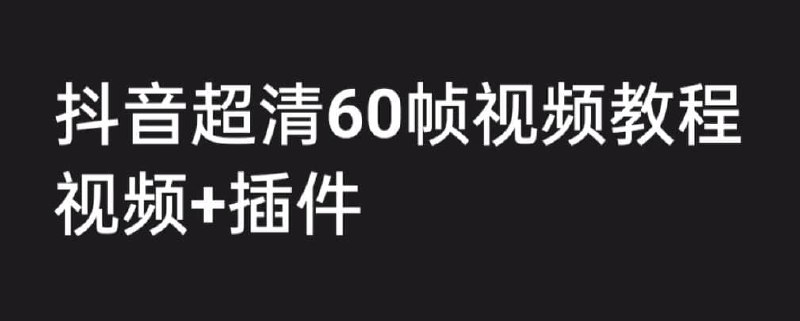 抖音高清60帧视频制作教程