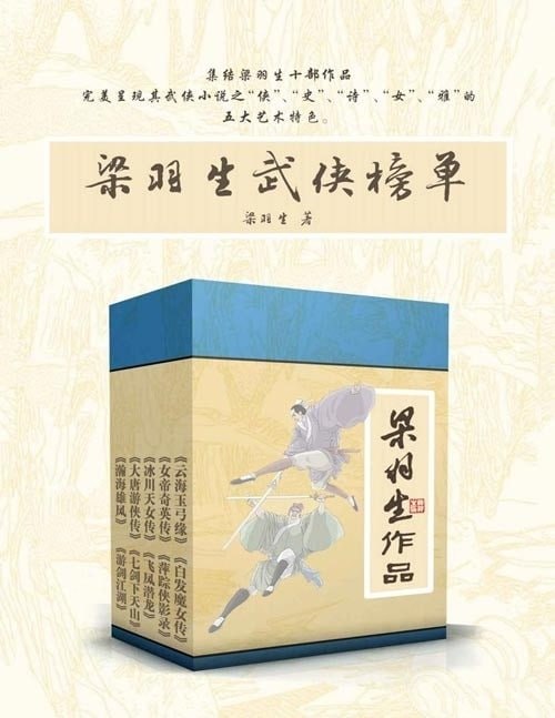 《梁羽生武侠榜单》套装共10册