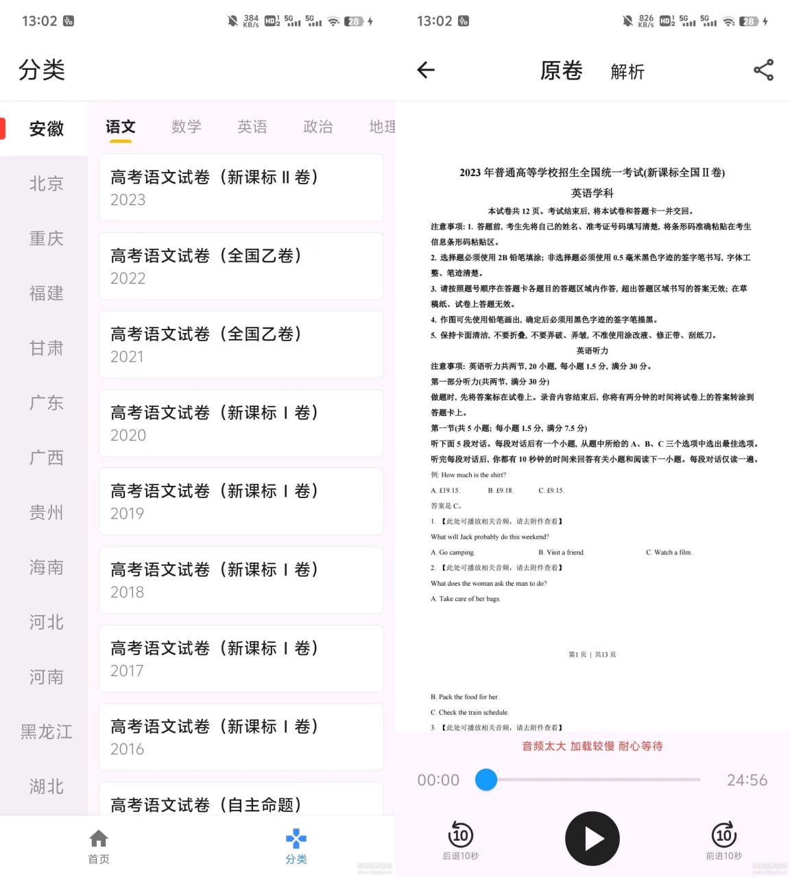 安卓 高考真题库 08-23年高考真题+解析+英语音频