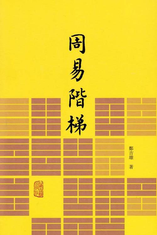 易学入门书籍《周易阶梯》