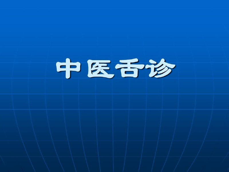 杏林医学苑《用八天明明白白学透中医舌诊》