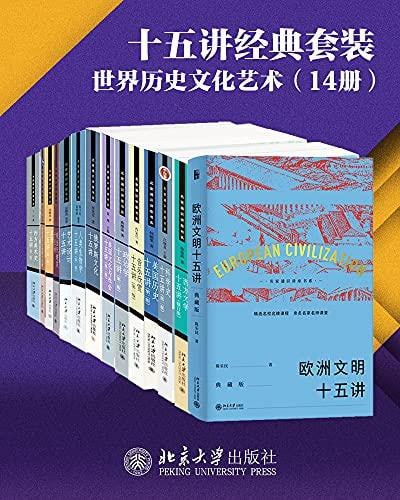 北京大学十五讲精选系列·世界历史文化艺术(14册)