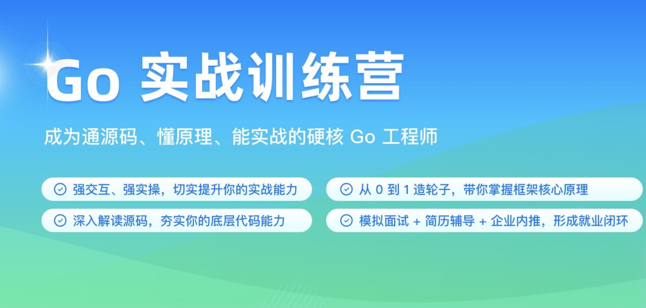 极客时间-Go实战训练营1期价值59992023年完结无秘16周