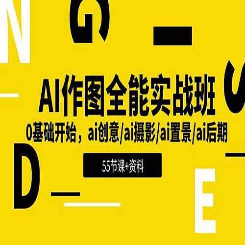 AI作图全能实战班 解锁创意无限