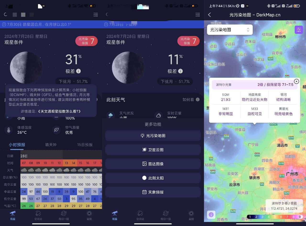 天文通 v1.0.22 一款完全免费的天文学习与观星软件