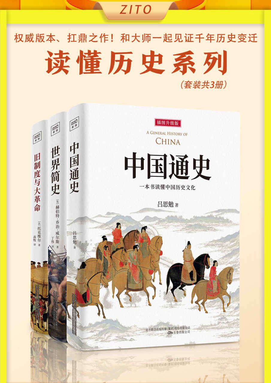 《读懂历史系列》[套装共3册]