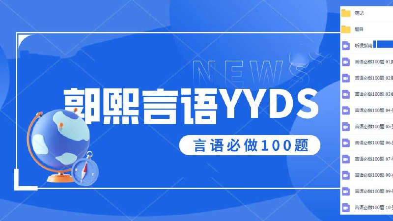 郭熙言语100题（视频+讲义）