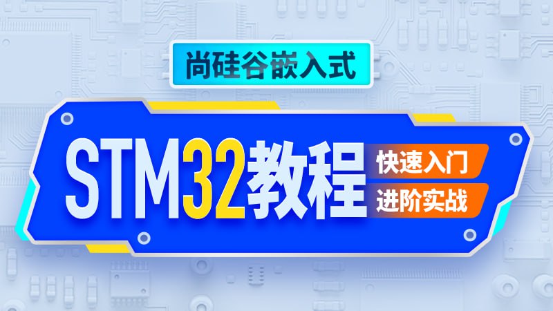 【尚硅谷】嵌入式STM32单片机 - 带源码课件