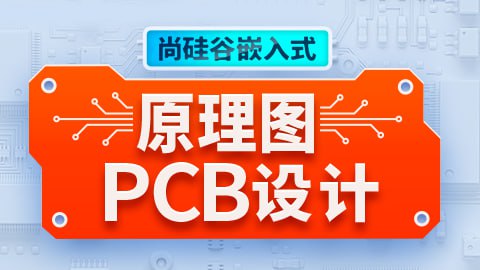 【尚硅谷】嵌入式原理图 PCB设计 - 带源码课件