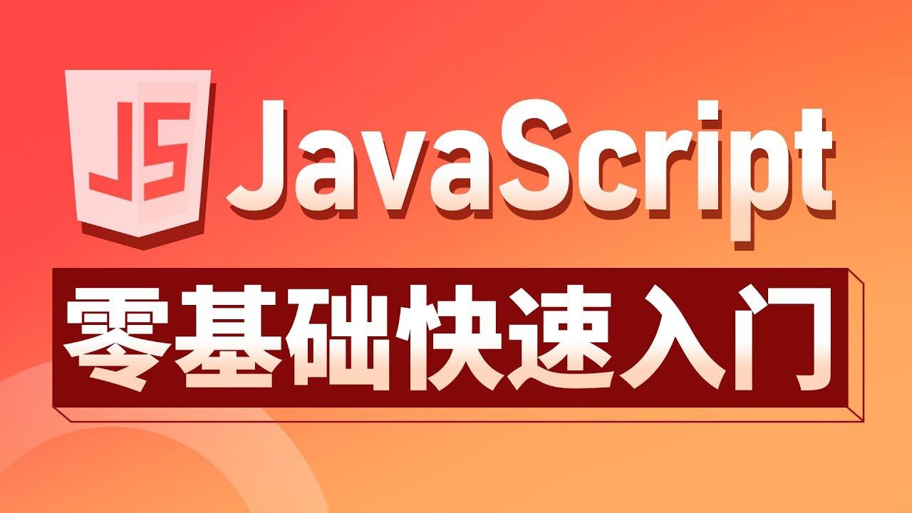 JavaScript从入门到高级教程 (含资料)