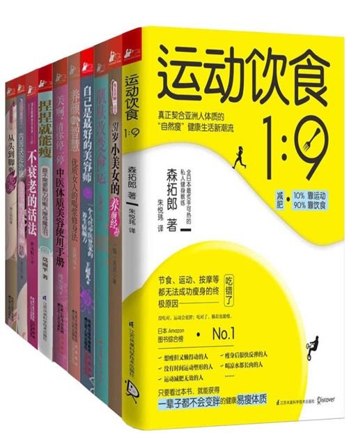 颜值和身材一个都不能少（套装共10册）