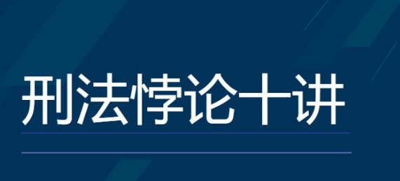 【法考】罗翔：刑法悖论十讲