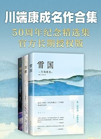 《川端康成名作合集》 套装共3册