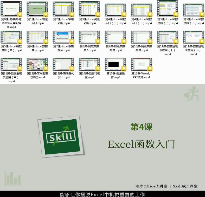 《高效有趣学excel 轻松入门到高阶》高清视频版 办公人员必备 一看就会