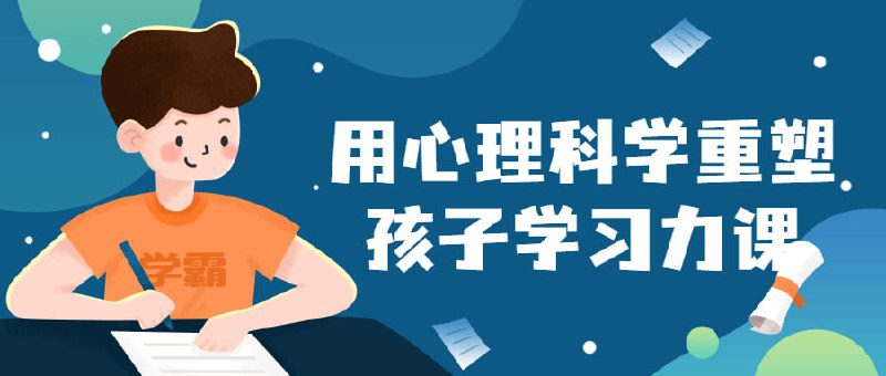 用心理科学重塑孩子学习力课