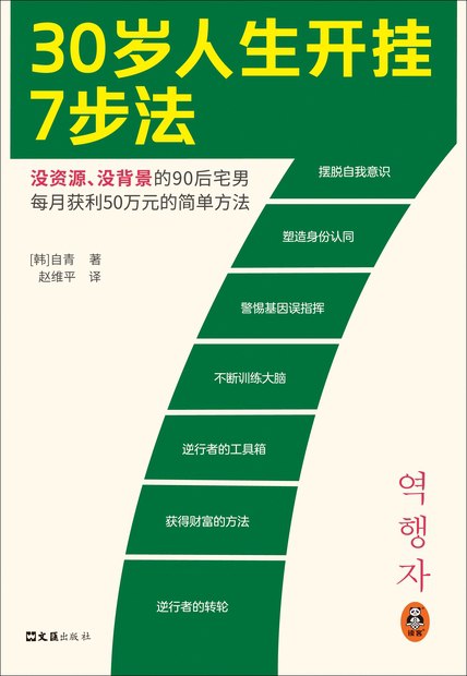 30岁人生开挂7步法 [励志][pdf+全格式]