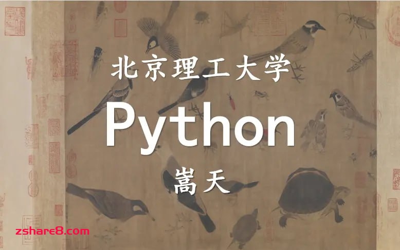 北京理工大学嵩天《Python学习全套课程》