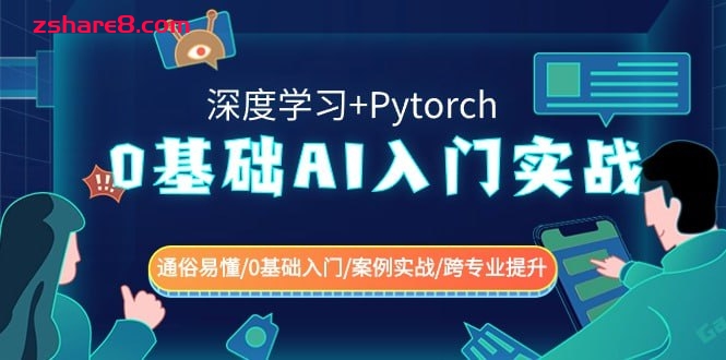 0基础 AI入门实战(深度学习+Pytorch)