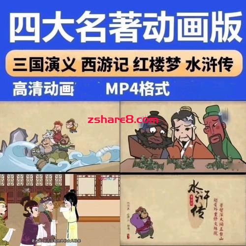 乐乐课堂-四大名著动画版