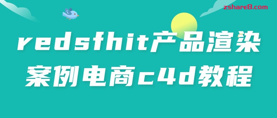 redsfhit产品渲染案例电商c4d教程