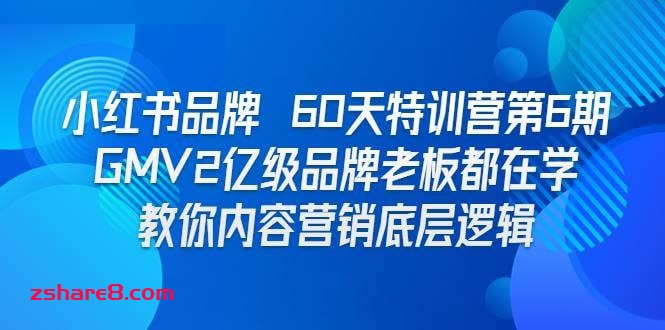 小红书品牌60天训练营第6期，GMV2亿级品牌老板都在学，教会你内容营销底层逻辑