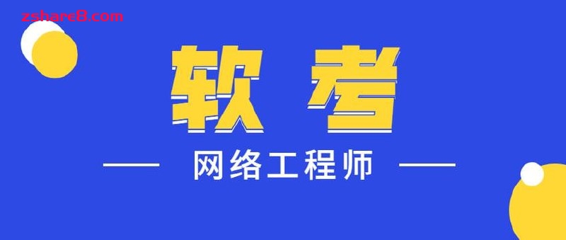 2024年最新中级软考网络工程师 - 带源码课件