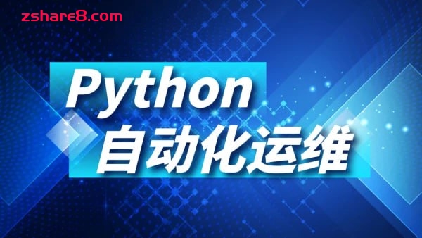 Python运维自动化课程