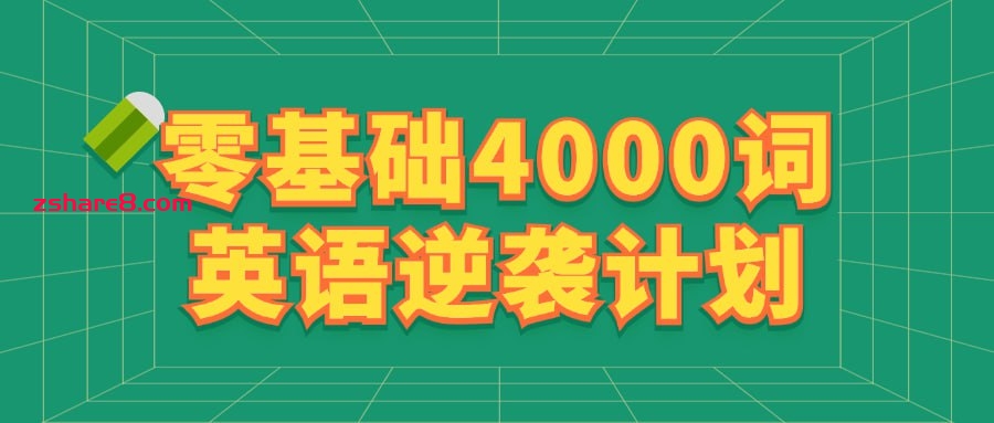 零基础4000词英语逆袭计划