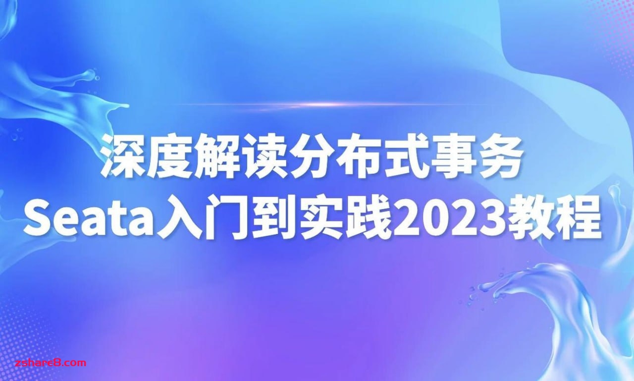 尚马教育 深度解读分布式事务Seata入门到实践2023