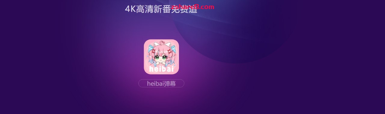 heibai弹幕-免费动漫追番 v1.5.5.9 去广告纯净版